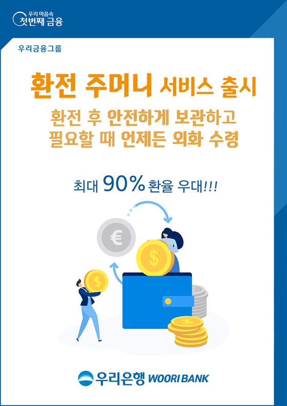 A poster promoting a mobile foreign exchange service newly launched by Woori Bank on Wednesday. [WOORI BANK]