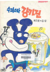 고 김삼 화백의 대표작 ‘강가딘’ 2권 표지.&nbsp;한국만화영상진흥원 자료