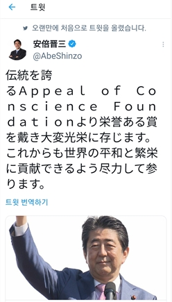 (도쿄=연합뉴스) 아베 신조 전 일본 총리가 24일 자신의 트위터를 통해 미국 '양심의 호소 재단'이 주는 올해의 '세계지도자상'을 받은 것을 대단한 영광으로 생각한다는 소감을 밝혔다.