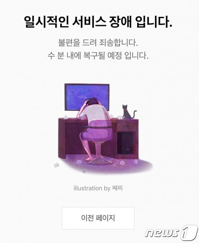 24일 오후 5시45분쯤 일부 이용자들이 네이버 뉴스·블로그·카페 등에 접속할 수 없는 오류가 발생했다. (사진=독자제공) © 뉴스1