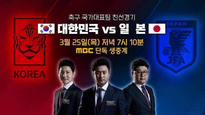 축구 국가대표 한일전 중계 [MBC 제공. 재판매 및 DB 금지]
