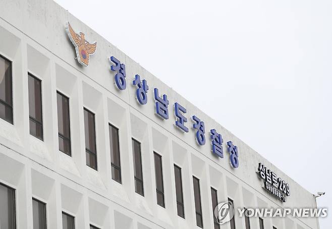 경남 경찰청 [촬영 김동민]