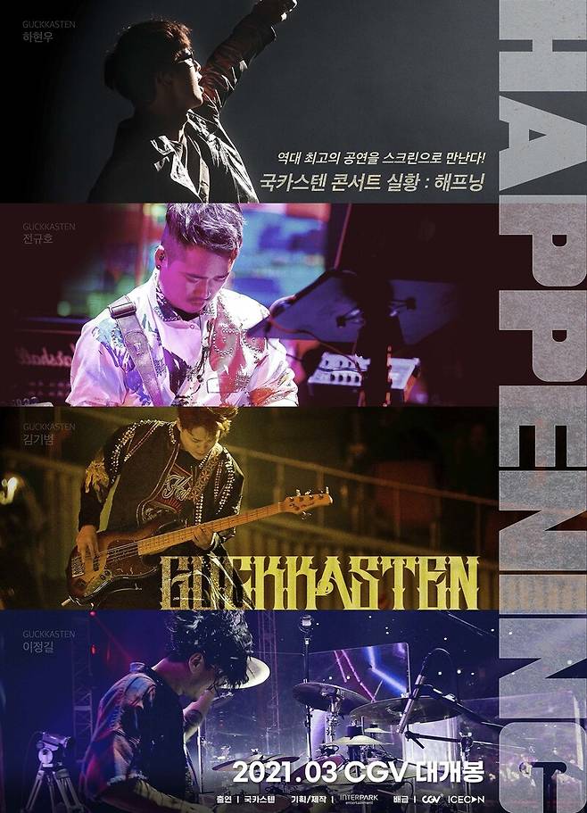 지난 24일 개봉해 상영 중인 <국카스텐 콘서트 실황: 해프닝> 포스터. 인터파크엔터테인먼트 제공