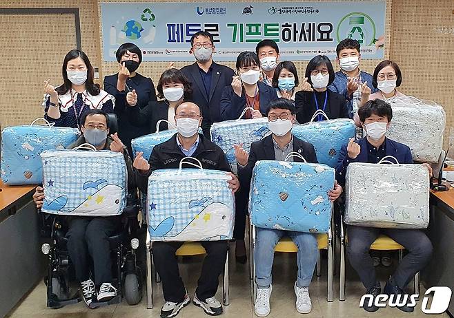 울산항만공사(UPA)는 30일 오전 울산시장애인종합복지관과 사회적기업인 우시산, 바로퀵물류, 고래의꿈이 함께 한 자원순환 사업인 '페트로 기프트 하세요' 행사를 열고 400만원 상당의 침구세트를 지역 장애인시설 11곳에 전달했다. © 뉴스1