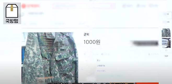 인터넷 거래 사이트에 올라온 디지털 무늬 군복 (국방부 유튜브 캡처)