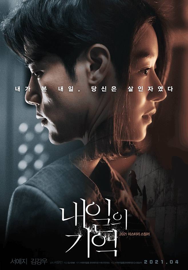영화 '내일의 기억' 포스터. ㈜아이필름 코퍼레이션·CJ CGV㈜ 제공