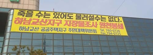 경기 하남 교산지구 개발사업에 차질이 우려된다. 하남 교산지구 주민대책위원회 사무실에 토지보상에 대한 주민의 불만을 담은 현수막이 걸려 있다. [연합]