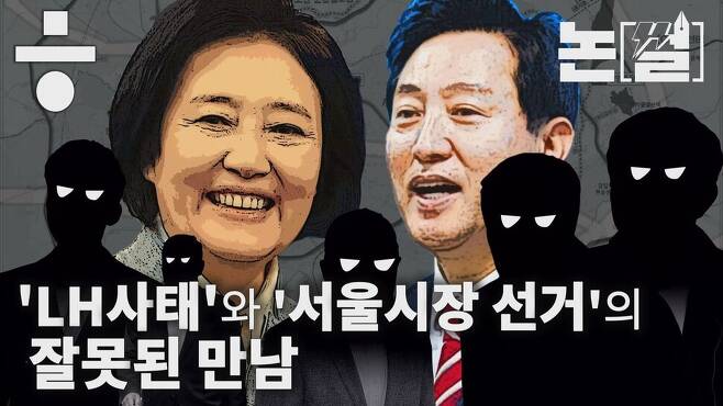 ‘LH 사태’와 ‘서울시장 선거’의 잘못된 만남. 한겨레TV