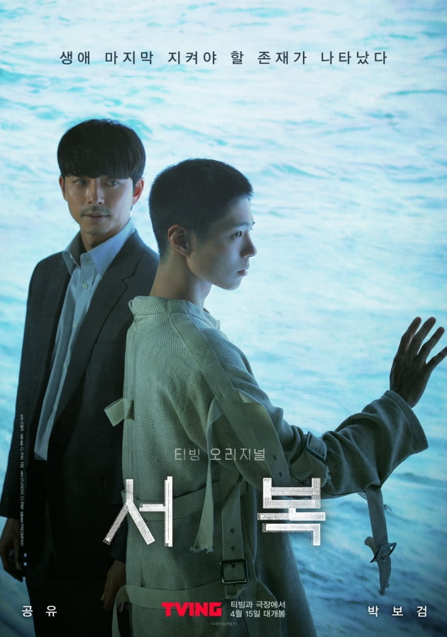 영화 '서복' 포스터/ 사진제공=CJ ENM/티빙/STUDIO101