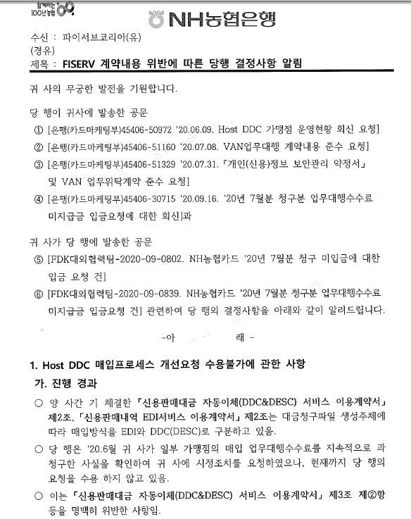 농협카드가 밴사에 수수료 전환을 요구하며 보낸 공문. 해당 밴사는 계약사항에도 없는 내용으로 농협이 갑질행위를 하고 있다며 공정위 제소 등을 준비 중이다.