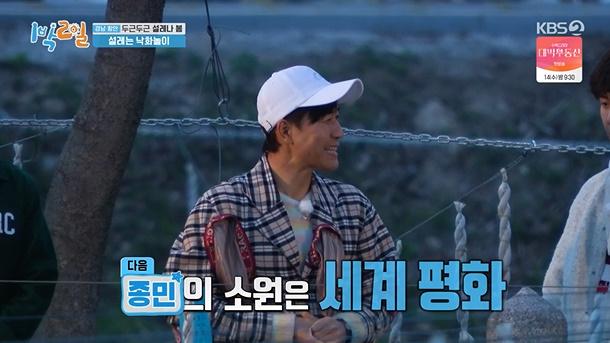 김종민이 KBS2 '1박 2일 시즌4'에서 소원에 대해 말했다. 방송 캡처