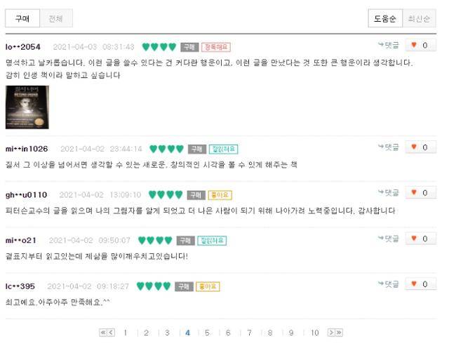 조던 피터슨의 신간 '질서 너머'에 대해 구매 독자들이 달아놓은 댓글들. 교보문고 홈페이지 캡처