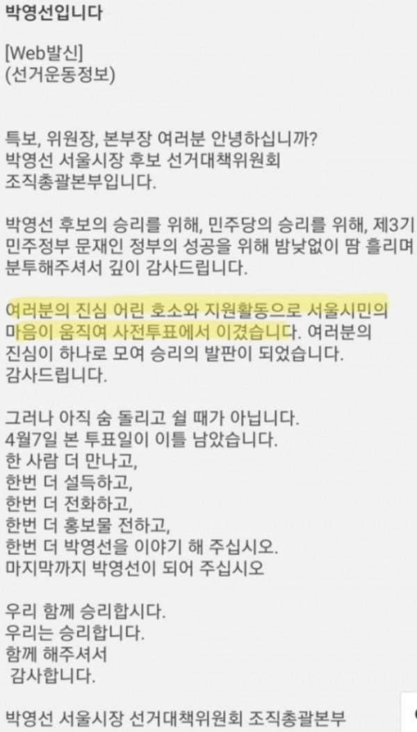 박영선 더불어민주당 서울시장 후보 선거캠프는 5일 임명장을 수여한 관계자들에게 "사전투표에서 승리했다"는 취지의 문자를 보냈다. /사진=독자 제공