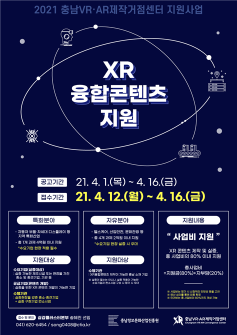 XR 융합콘텐츠 지원사업 포스터.