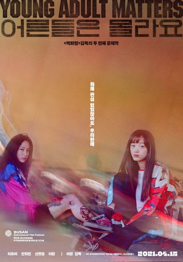 영화 '어른들은 몰라요' 포스터./ 사진제공=리틀빅픽처스