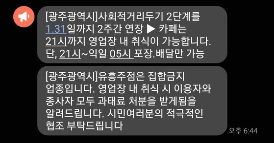지난 1월 18일 광주광역시가 발송한 '유흥업소 출입 자제' 재난문자. 진창일 기자