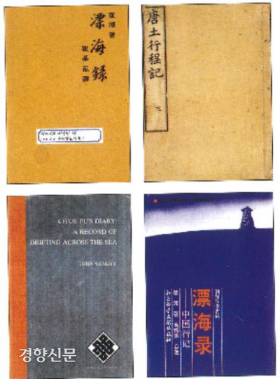 세계각국에서 출간된 최부의 <표해록>. 위 왼쪽 사진부터 시계방향으로 1979년 최부의 방손인 최기홍이 번역한 <표해록>, 1769년 일본의 주자학자 기요다 군킨(靑田錦君)이 <당토행정기>라는 제명으로 번역한 책, 1992년 베이징대(북경대) 거전지에(葛振家) 교수의 <표해록-중국행기> 점주본, 1965년 미국학자 존 메스킬이 출간한 영문번역본. |최부의 <표해록>, 서인범·주성지 옮김, 한길사, 2010에서|