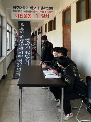청주대 총학생회, 노조사무실 앞 농성 [연합뉴스 자료사진]