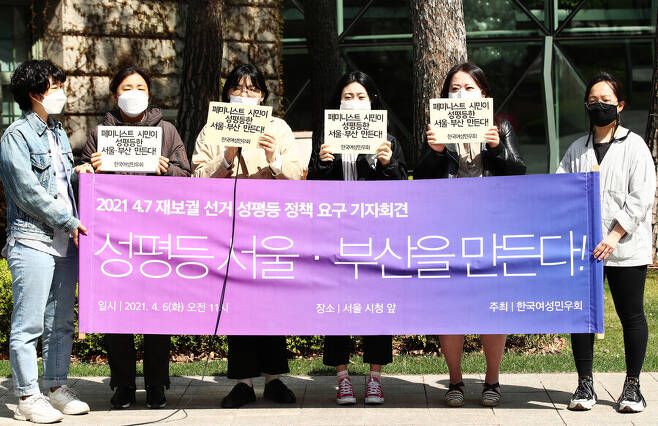 한국여성민우회 회원들이 6일 서울 시청 앞에서 4·7 재보궐선거 성평등 정책 요구 기자회견을 하고 있다. 연합뉴스