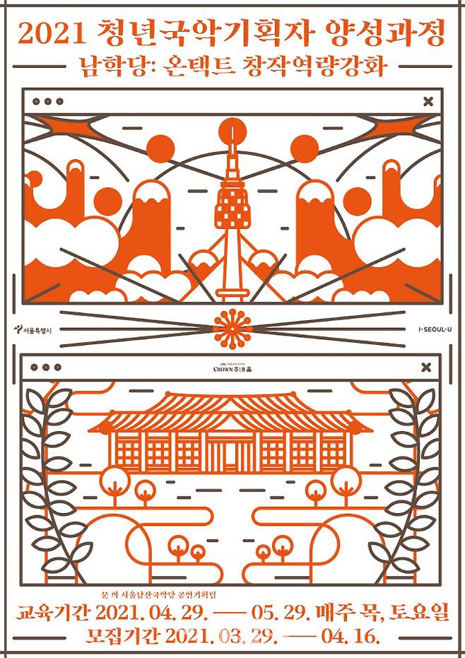 서울남산국악당 ‘2021 청년국악기획자 양성과정 교육’ 포스터(사진=서울남산국악당)