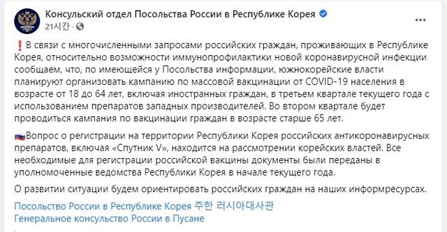 [서울=뉴시스] 주한 러시아 대사관 페이스북 글 중 우리나라가 스푸트니크V 백신 승인을 검토 중이라는 글. (사진=주한 러시아 대사관 페이스북 캡처). 2021.03.31. photo@newsis.com *재판매 및 DB 금지