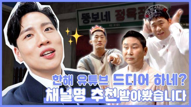 한해, 유튜브 채널명 신동엽이 툭 던진 '드디어 한해'로 개설
