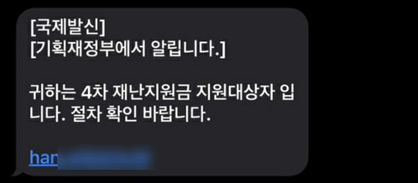 ‘4차 재난지원금 지원 대상자 안내’ 위장 문자 메시지(출처=안랩)