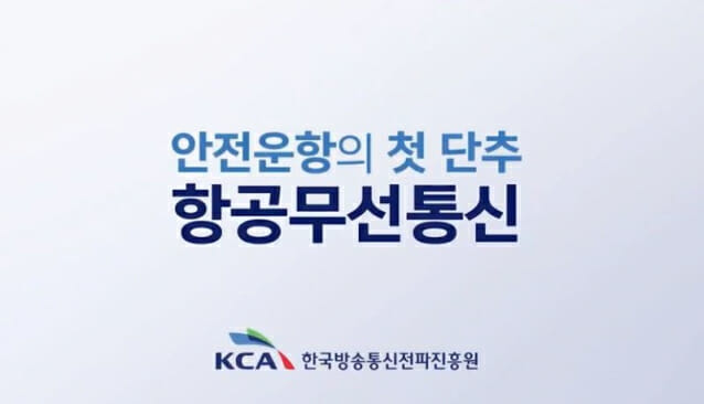 한국방송통신전파진흥원이 항공무선통신 운영사례 영상을 교육기관에 무상 제공했다.