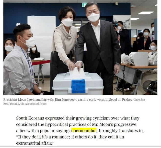 뉴욕타임스(NYT)가 7일(현지시간) 한국 재·보선 결과를 전하는 기사에서 ‘내로남불’(naeronambul)을 거론했다. 뉴욕타임스 온라인판 갈무리