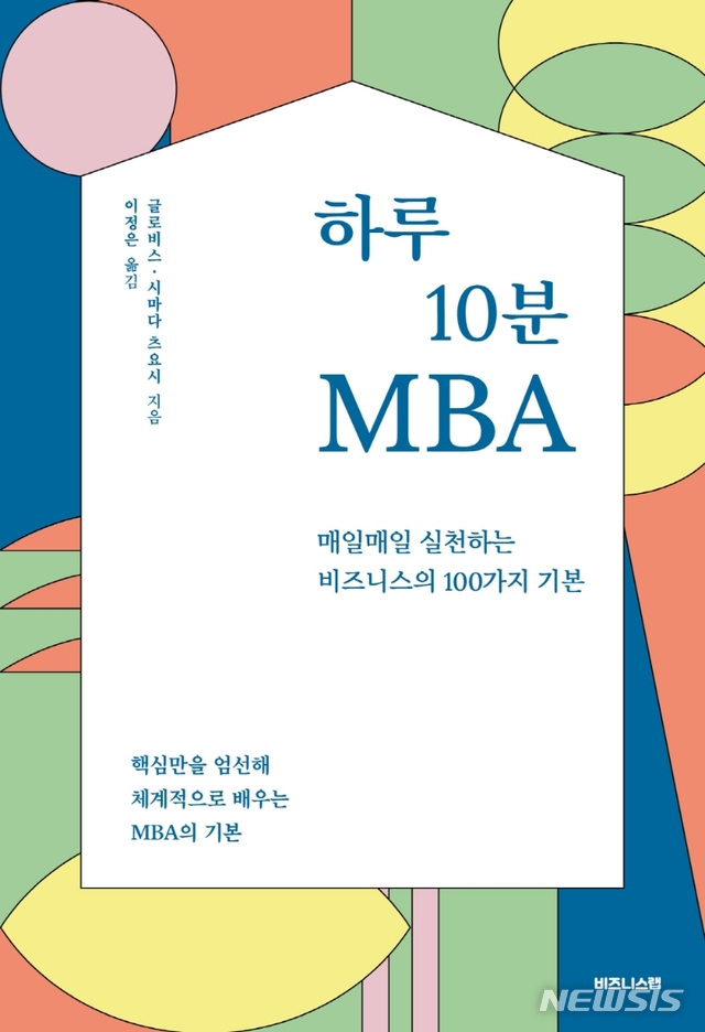 [서울=뉴시스] 하루10분 MBA (사진= 비즈니스랩 제공) 2021.04.09. photo@newsis.com