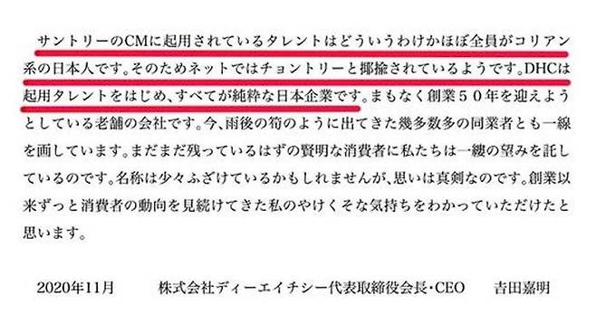 작년 11월 DHC 홈페이지에 게재된 재일 한국 · 조선인을 깎아내리는 요시다 요시아키 회장 명의의  글