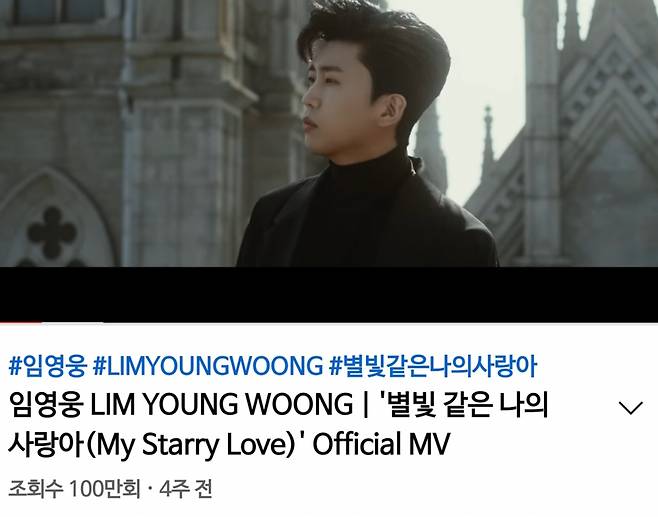 임영웅, 뉴에라채널 '별빛 같은 나의 사랑아' MV 100만뷰 돌파..인기 고공행진