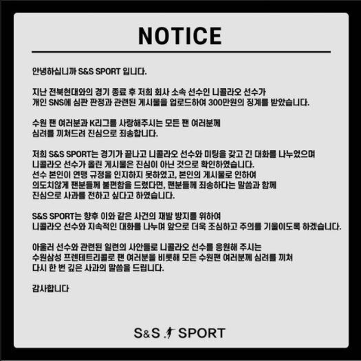 ▲ 니콜라오(수원 삼성)의 매니지먼트사 S&S스포츠가 팬들에게 사과의 메시지를 전했다. ⓒS&S SPORT