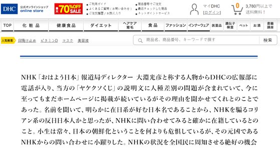 최근 요시다 요시아키 DHC 회장이 자사 홈페이지에 올린 글에서 "NHK가 일본을 조선화 하는 원흉"이라고 맹비난했다. [DHC 홈페이지 캡처]
