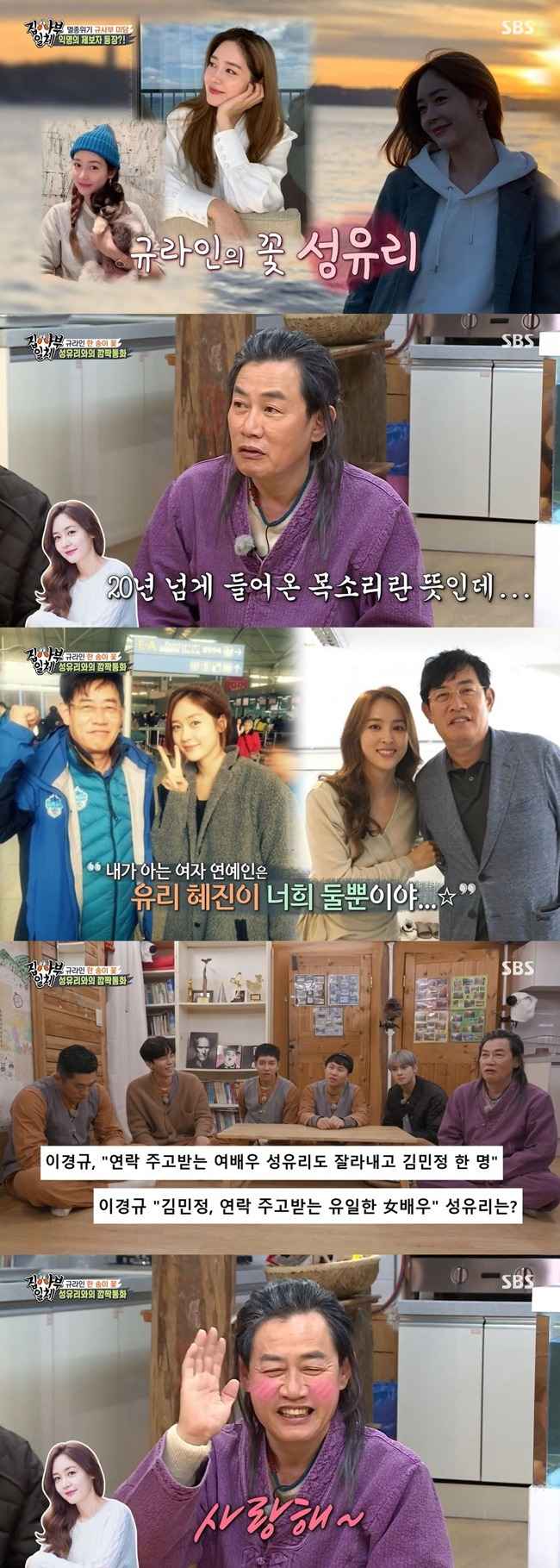 Sung Yu-ri has told Lee Kyung-kyu about his sad anecdote.In SBS All The Butlers broadcast on April 11, the godfather Lee Kyung-kyu appeared as a master and handed over 10 years of entertainment know-how to the members.The questionable figure who appeared as a informant of Lee Kyung-kyu on the day said, Hello, senior. Lee Kyung-kyu said, I do not know at all.Among them, Cha Eun-woo immediately recognized Sung Yu-ri? Sung Yu-ri said, I have been broadcasting with my senior since my debut.I have been debuting for more than 20 years, he said. I have been broadcasting for about two years. Lee Kyung-kyu noticed that Sung Yu-ri?Sung Yu-ri said, Lee Kyung-kyu is a fact that she is on the outside and produces a bad image. When the female guests and female MCs come, they can not meet their eyes and just run away.However, Yang Se-hyeong, who heard this, laughed and laughed, Is that a misdemeanor?In addition, Sung Yu-ri said, I did not know when I was broadcasting, but I did not have a healing camp with Han Hye-jin.My senior always said, I know only two female entertainers, Yuri Han Hye-jin, and then I entertained Kim Min-jung and said, I do not know who Sung Yu-ri is.