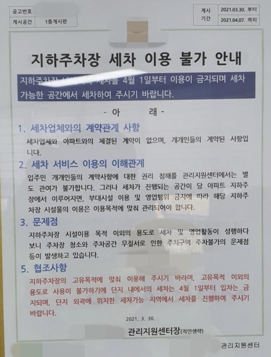 ‘출장세차 업체 출입금지 안내문. 연합뉴스