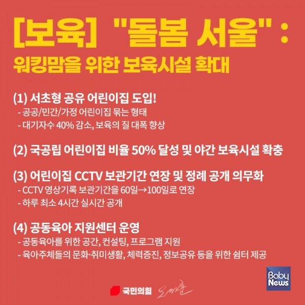 오세훈 국민의힘 서울시장 후보 블로그 4월 3일 게재된 포스터. 워킹맘을 위한 보육 공약으로 4월 3일 오세훈 서울특별시장 블로그에 '어린이집 CCTV 하루 4시간 실시간 공개'가 포함됐다. ⓒ오세훈 서울특별시장 블로그 