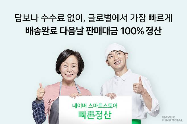 네이버파이낸셜이 연내 집하완료 다음날 100% 대금 정산을 추진한다.