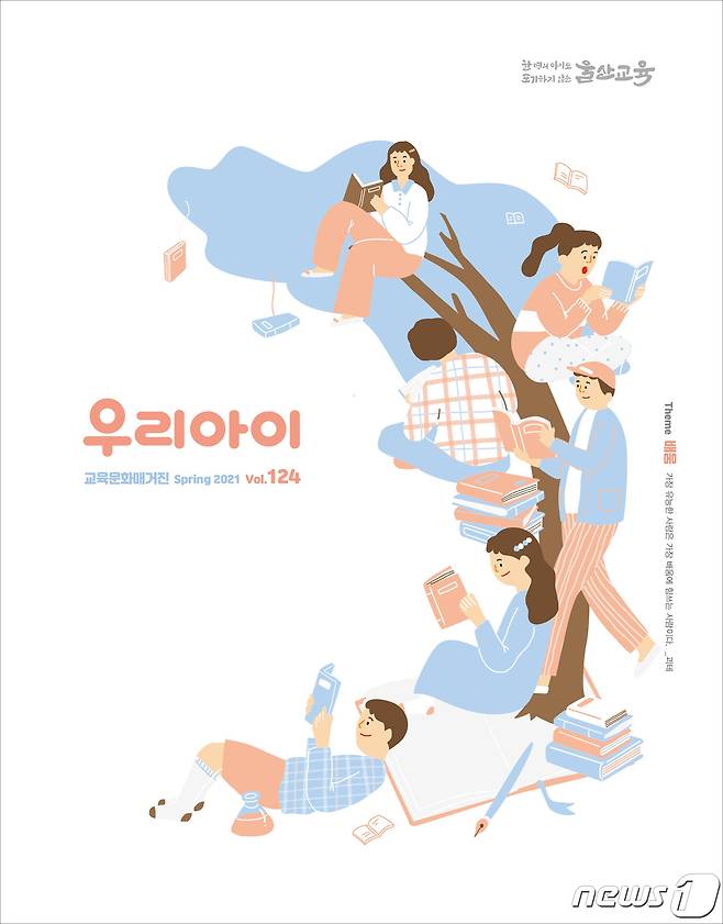 울산교육청, 교육소식지 '우리아이'. © 뉴스1