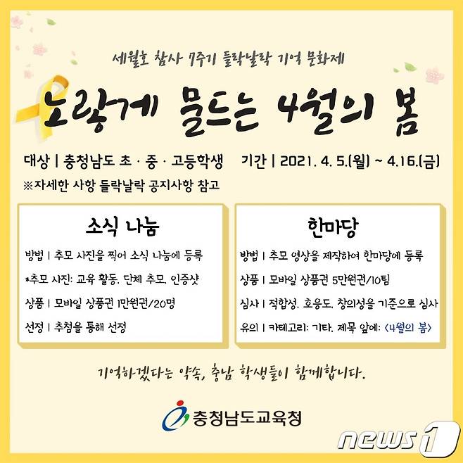 (대전ㆍ충남=뉴스1) 최현구 기자 = 충남교육청은 세월호 참사 7주기를 맞아 오는 16일까지 온라인 기억 문화제 ‘노랗게 물드는 4월의 봄’을 운영한다.© 뉴스1