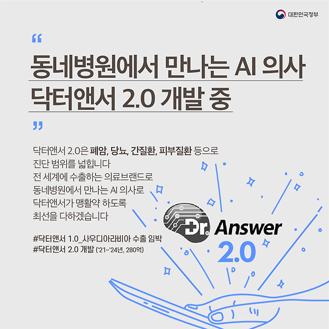 “동네병원에서 만나는 AI 의사 닥터앤서 2.0 개발 중”