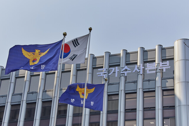 경찰청 국가수사본부 전경.     <경찰청> 제공