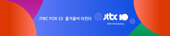 JTBC 개국 10주년