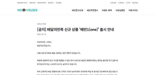 배달의민족 홈페이지 '사장님 광장' 내 '배민1(one)' 출시 공지<사진=배민 홈페이지 갈무리>