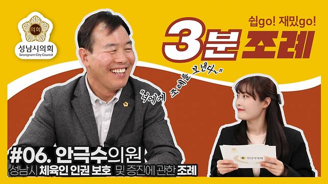 성남시의회(의장 윤창근)는 12일 ‘성남시의회 3분 조례’ 여섯 번째 영상을 SNS에 게시했다. / 사진제공=성남시의회