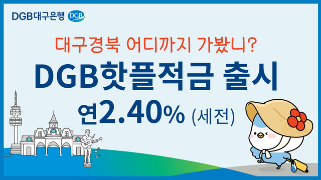 DGB핫플적금 *재판매 및 DB 금지