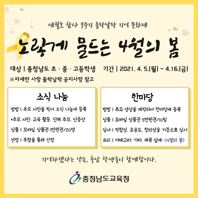 충남도교육청 세월호 참사 7주기 온라인 기억 문화제 포스터. 충남도교육청 제공