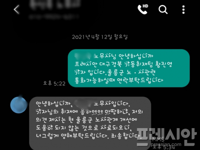 ▲12일 프레시안 대구경북 기동취재팀이 울릉군 자문 노무사에게 취재요청을 했으나 간단한 문자 메시지 답변만 보내왔다.ⓒ프레시안(황진영)