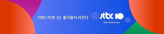 JTBC 개국 10주년 기념 슬로건 [JTBC 제공. 재판매 및 DB 금지]