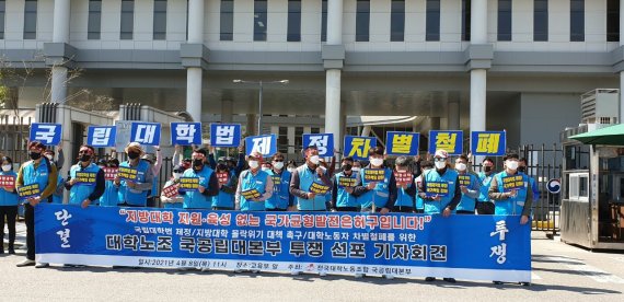 지난 8일 전국대학노조 국공립대본부 조합원들이 세종시 어진동 교육부 앞에서 기자회견을 벌이고 있는 모습.